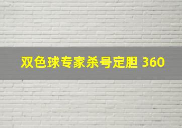 双色球专家杀号定胆 360